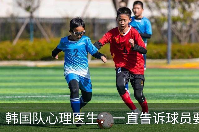 韩国队心理医生：一直告诉球员要按计划行事，首战不需要拼尽全力