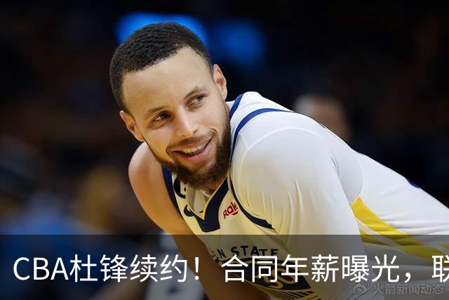 CBA杜锋续约！合同年薪曝光，联盟最高薪主教练，球迷褒贬不一