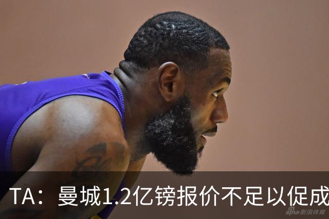 TA：曼城1.2亿镑报价不足以促成安德森交易 皇马对迪亚斯感兴趣