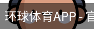 环球体育APP